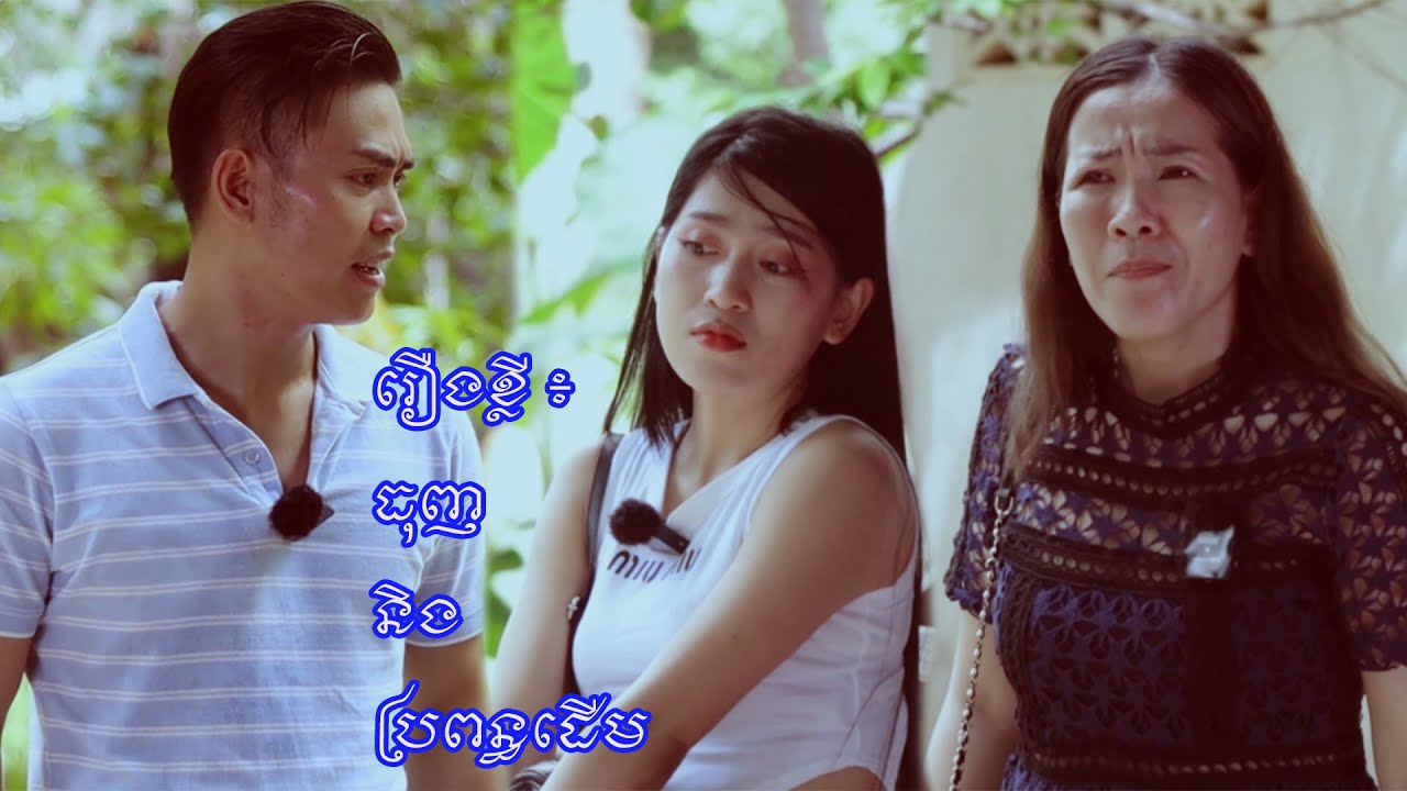 រឿងខ្លី៖ ធុញនិងប្រពន្ធដើម (Short film)