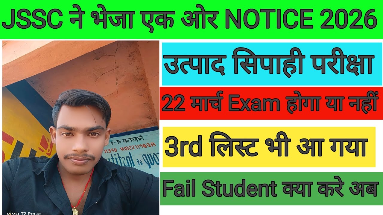 JSSC के तरफ से आया Notice 🫢 3rd लिस्ट भी आ गया ✅Fail Student क्या करे अब ? उत्पाद सिपाही परीक्षा! 