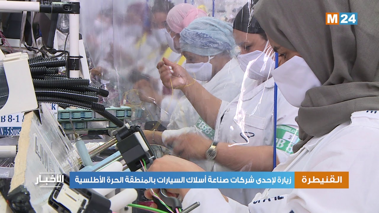 القنيطرة: زيارة لإحدى شركات صناعة أسلاك السيارات بالمنطقة الحرة الأطلسية