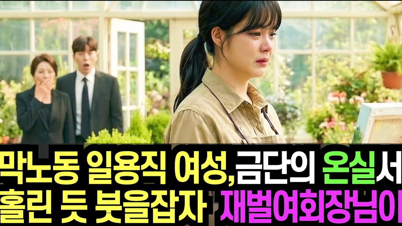 막노동 일용직여성이 '금단의 이젤' 앞에서 그림을 완성하자, 재벌여회장님이 숨을 멈추고 주저앉은 충격적인 이유 / 노후스토리 / 감동드라마 / 오디오북