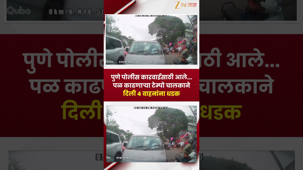 Pune News | पुणे पोलीस कारवाईसाठी आले...; पळ काढणाऱ्या टेम्पो चालकाने दिली 4 वाहनांना धडक