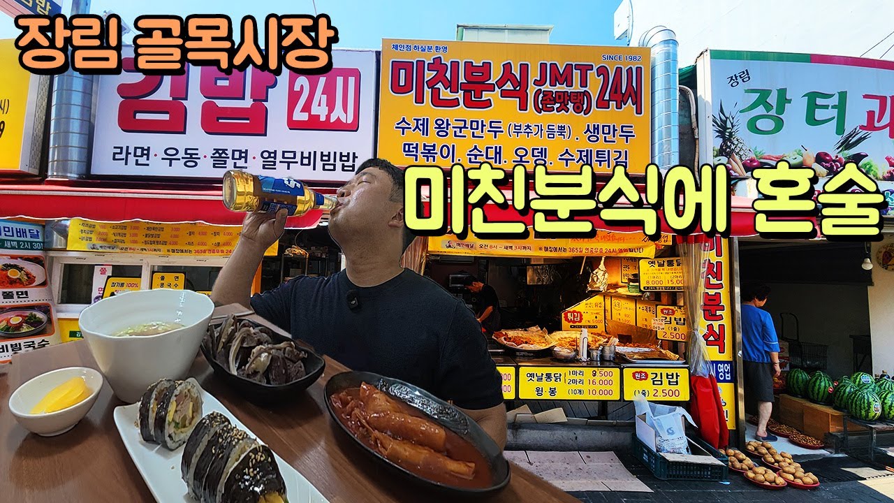 부산 장림시장 떠돌다 미친분식에 혼술