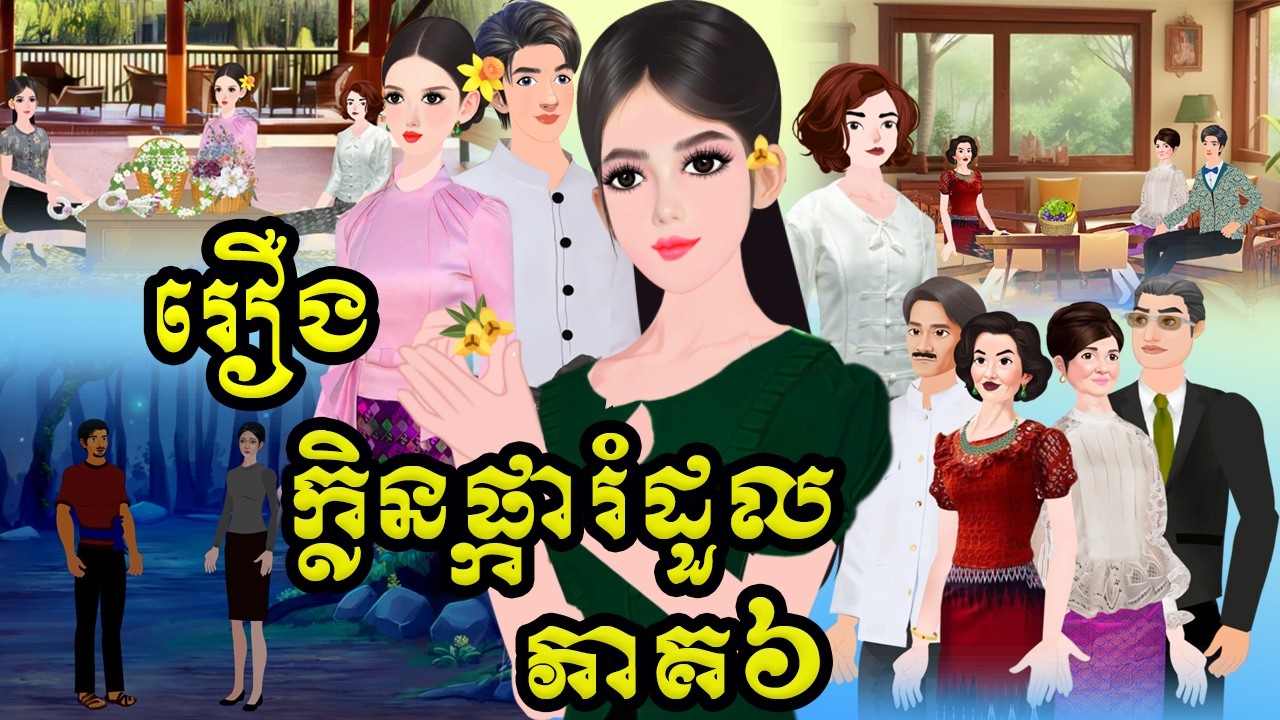 រឿង ក្លិនផ្ការំដួល ភាគ៦ Tokkata Khmer / Khmer Cartoon Nitean /​ VICH CHIKA 2026 #animation #cartoon