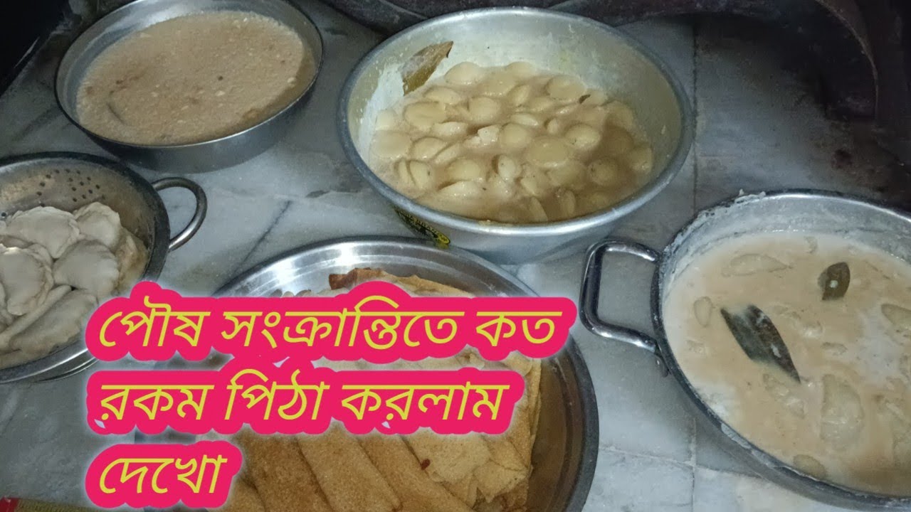 পৌষ সংক্রান্তিতে স্পেশাল খাওয়া-দাওয়া || 😀😀😀