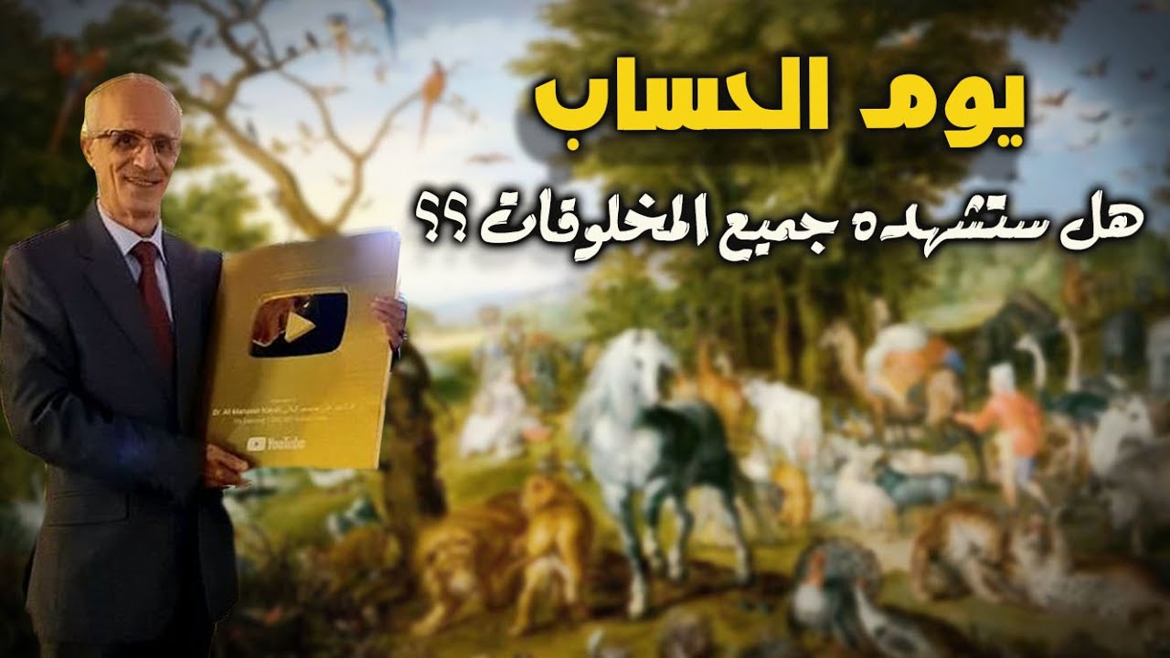 الأَرْضُ جَمِيعاً قَبْضَتُهُ يَوْمَ الْقِيَامَةِ  / ماهي المخلوقات التي ستحضر أحداث القيامة