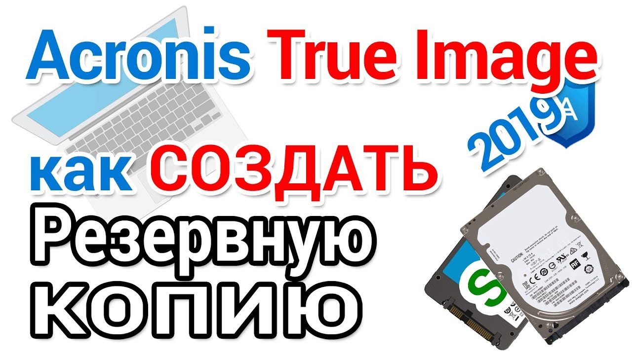 Acronis True Image создание резервной копии Виндовс