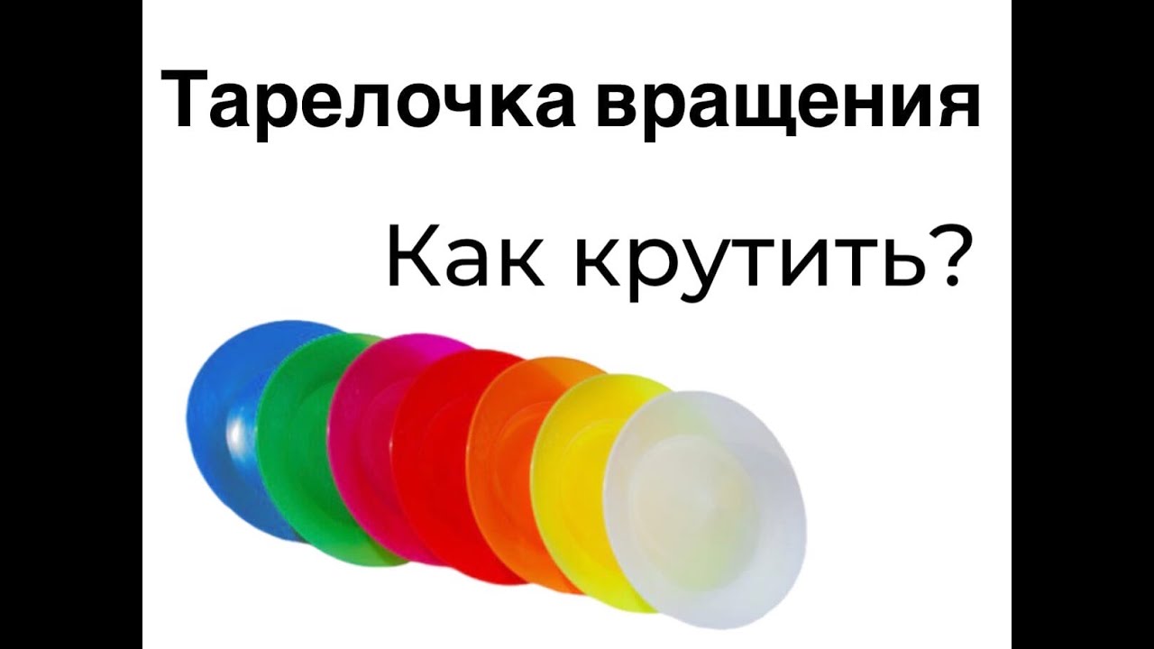 Тарелочка вращения: как крутить ?