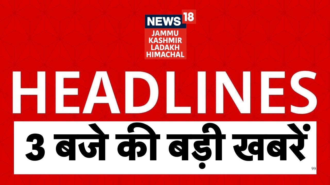 Top News: Breaking News | Jammu Kashmir की 3 बजे की बड़ी खबरें | PM Modi | CM Abdullah | NC vs BJP
