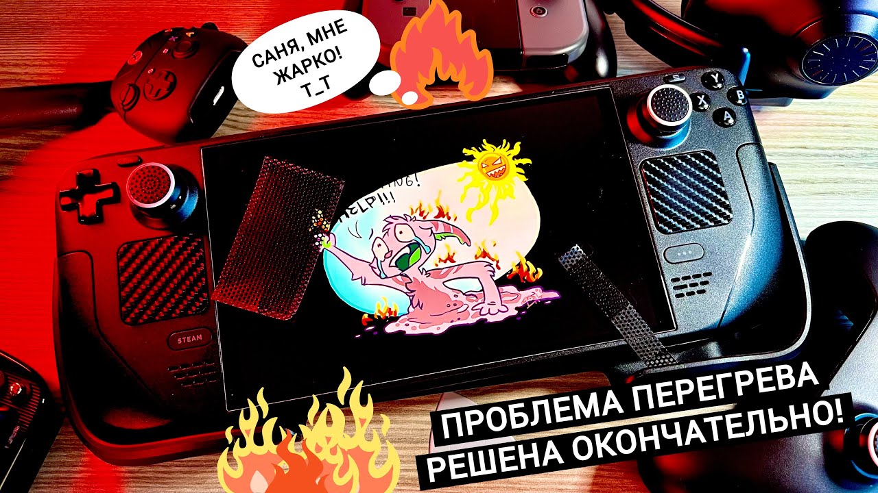 Я РЕШИЛ ПРОБЛЕМУ ПЕРЕГРЕВА STEAM DECK | ВЛИЯЮТ ЛИ ЧЕХОЛ И ПЫЛЕВЫЕ ФИЛЬТРЫ НА ТЕМПЕРАТУРЫ?