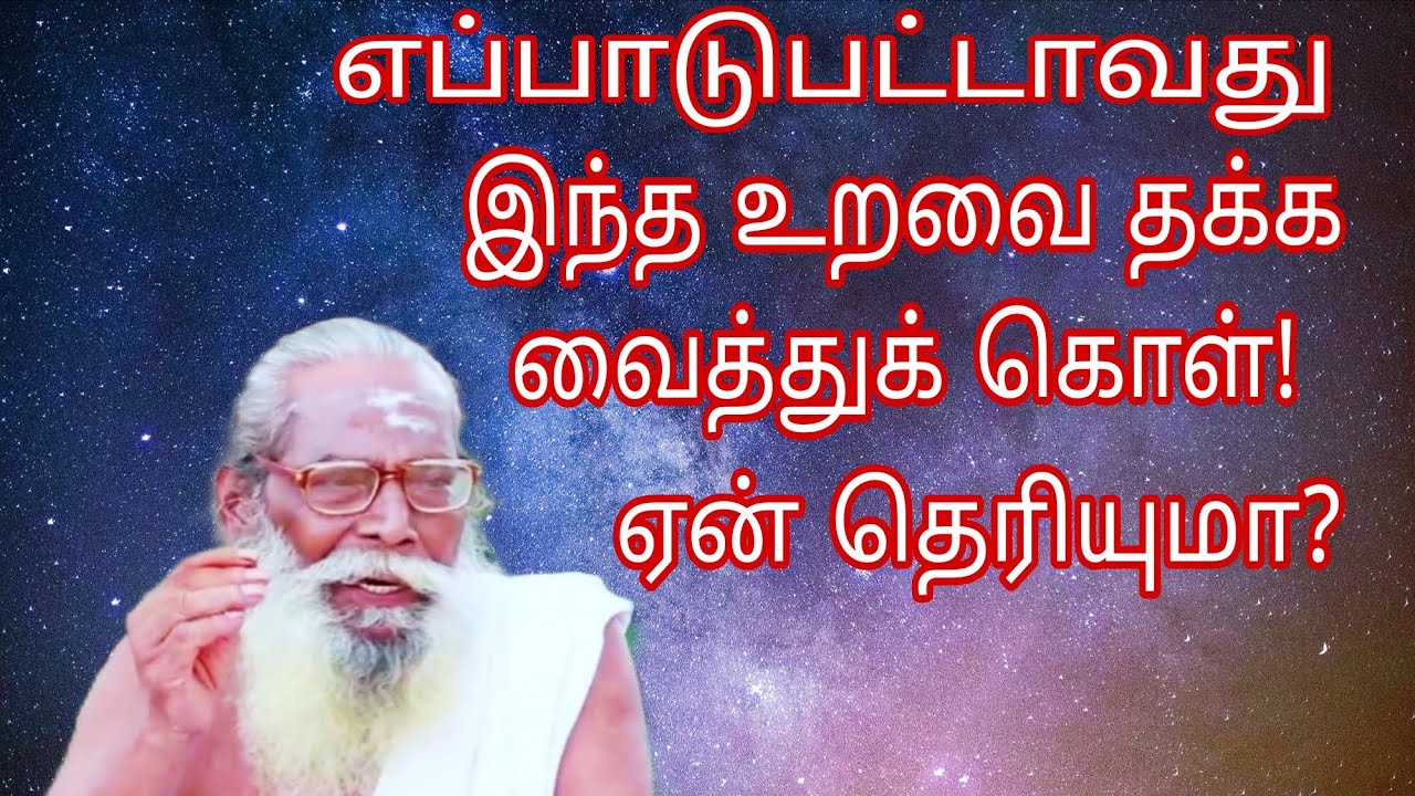  இந்த உறவை நீ தக்க வைத்துக் கொள்ளாதது ஏன்?