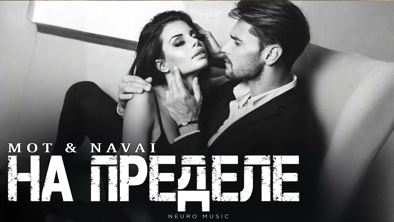 МОТ & NAVAI - На пределе | Премьера трека 2026