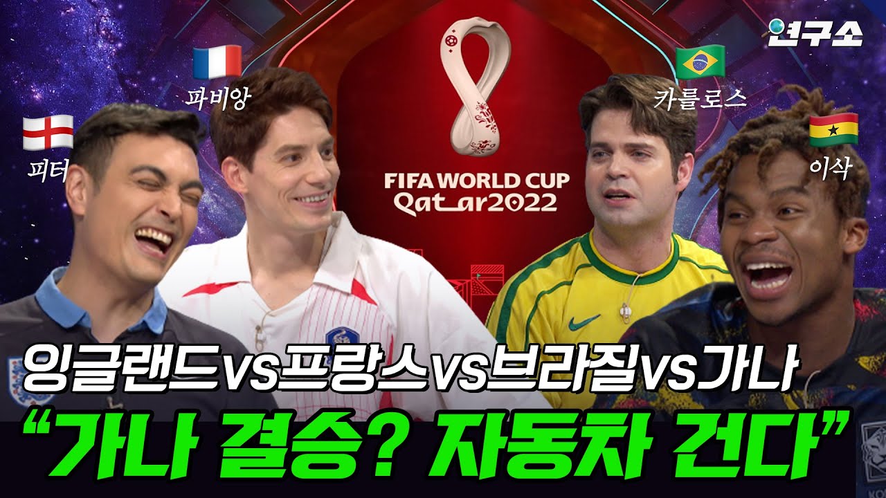 종특 특집 Ⅴ. 축덕 2탄! “한국은 무조건 이기죠” 도발하는 가나 청년과 그걸 지켜보는 축구 고인물들.. / 별다리 연구소