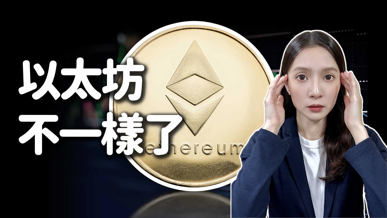 你可能還沒發現以太坊的重大轉變