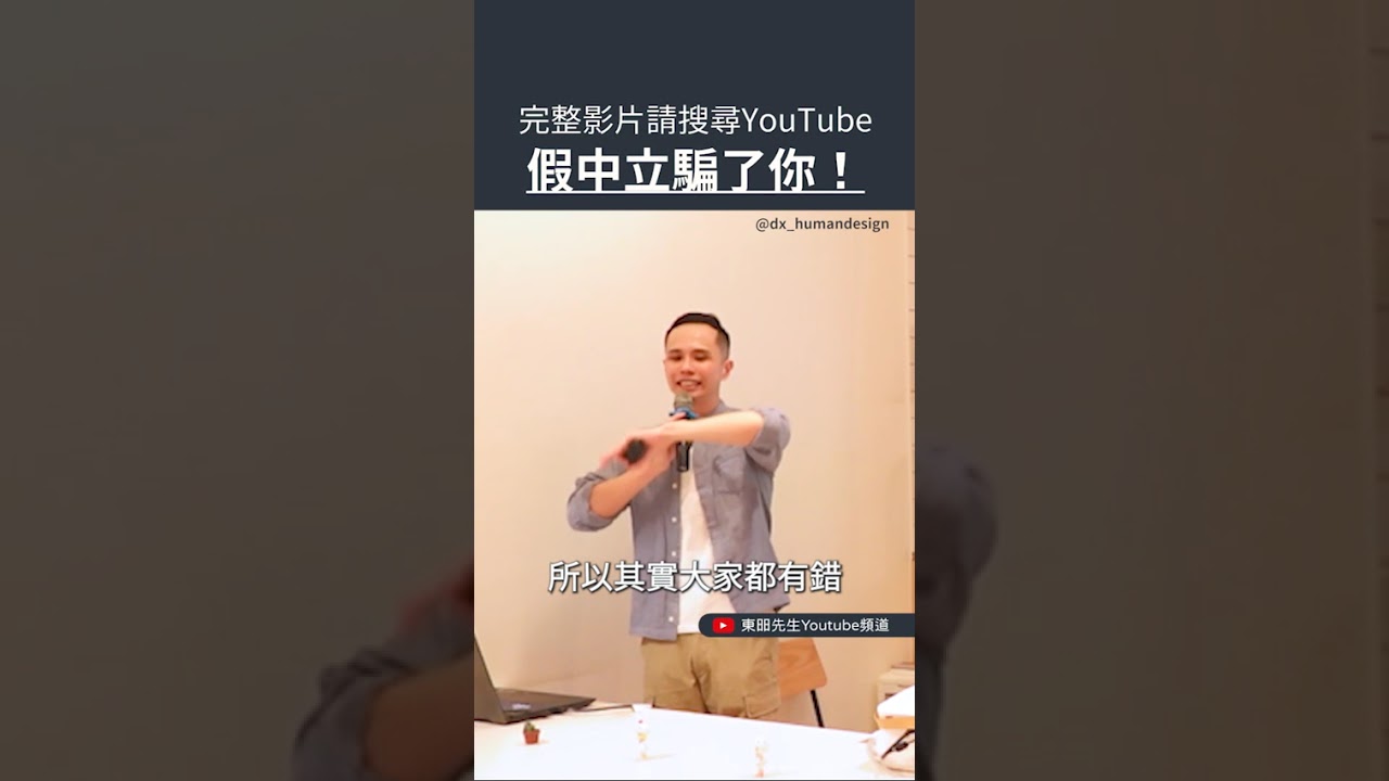 假中立的思維模式，與日常生活習相關！ #中立 #大罷免 #理性中立