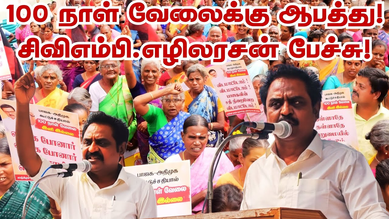 100நாள் வேலைத் திட்டம்: காந்தி பெயரை நீக்குவதா? ஒன்றிய பாஜக அரசை கண்டித்து சிவிஎம்பி.எழிலரசன் பேச்சு