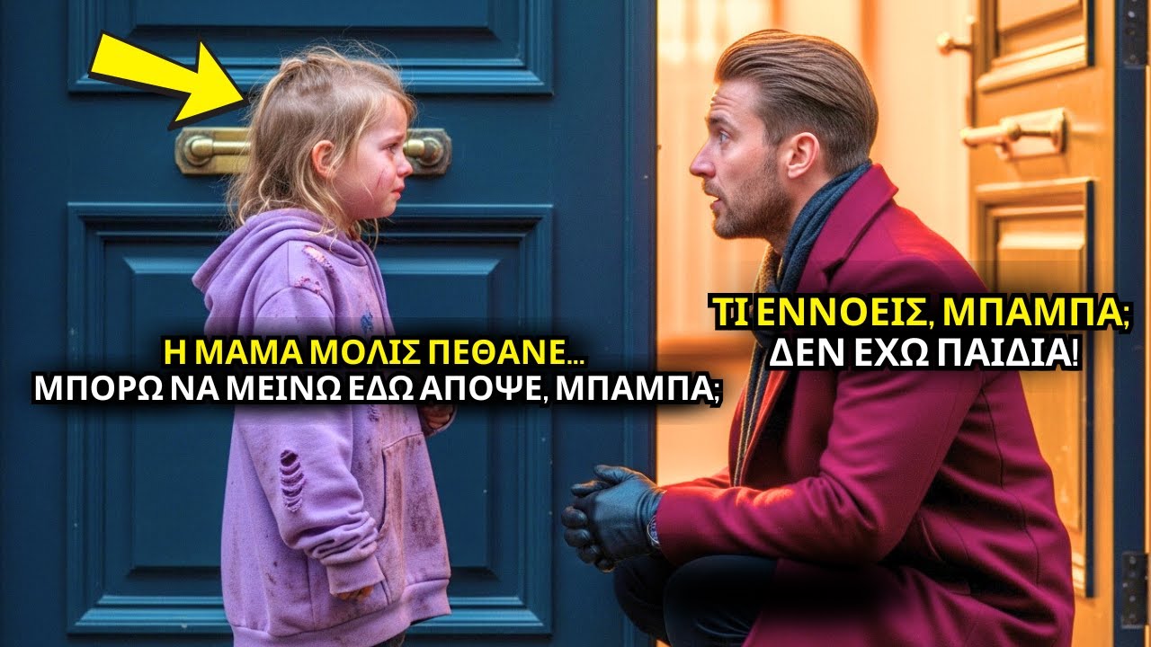 ΦΤΩΧΟ ΚΟΡΙΤΣΙ ΧΤΥΠΑ ΤΗΝ ΠΟΡΤΑ ΤΟΥ ΣΤΕΙΡΟΥ ΕΚΑΤΟΜΜΥΡΙΟΥΧΟΥ - ΑΠΟΚΑΛΥΨΗ ΤΗΝ ΠΑΓΩΝΕΙ!