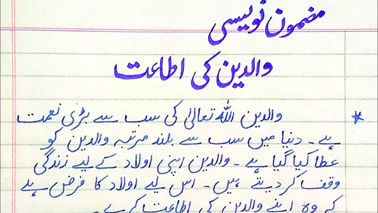 اردو مضمون : والدین کی اطاعت. طالب علموں کے لئے اردو میں بہترین مضمون والدین کی خدمت۔