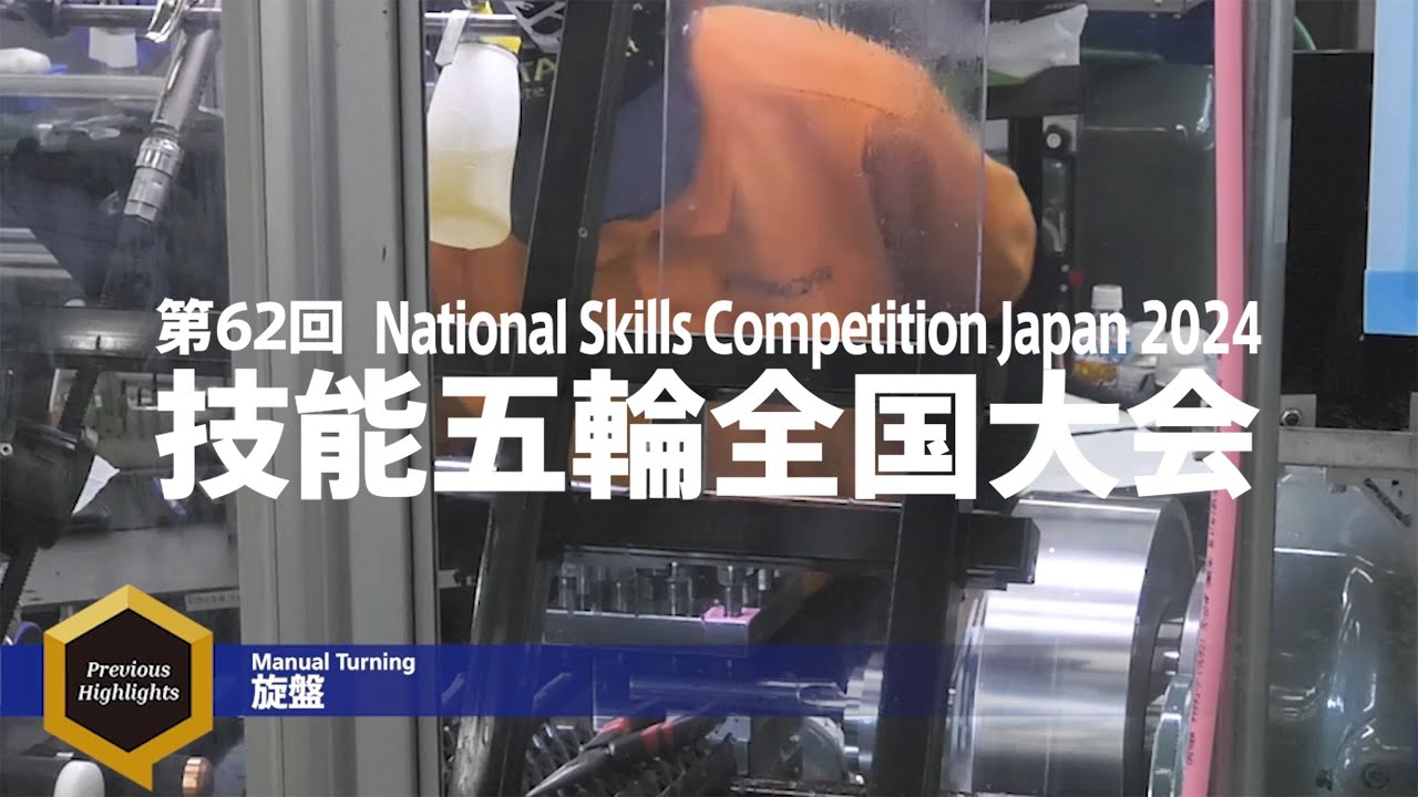 第62回技能五輪全国大会「旋盤」職種 ハイライト！