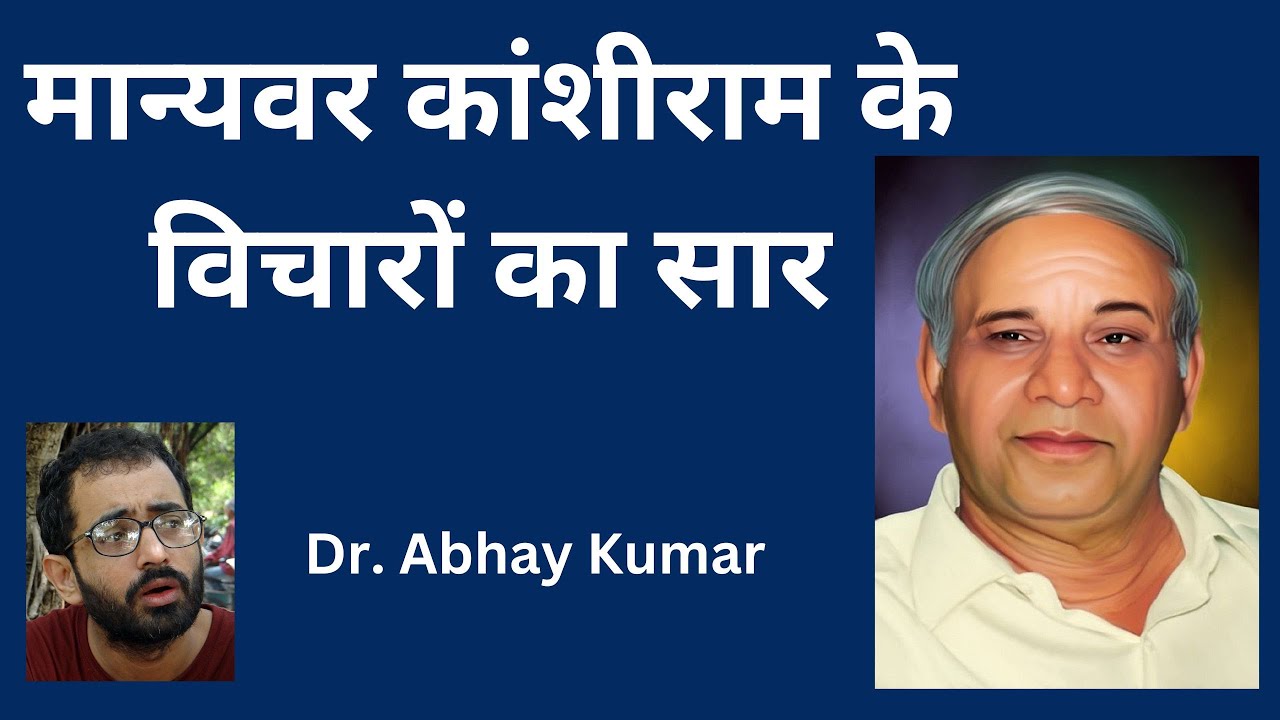 The Key Political Ideas of Bahujan leader Kanshi Ram I Dalits I BSP I B R Ambedkar I Abhay Kumar