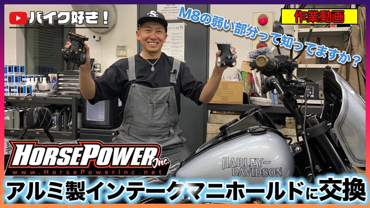 【作業動画】M8の弱い部分って知ってますか？インテークマニホールドをHPIのアルミ製のモノに交換して検証してみた！