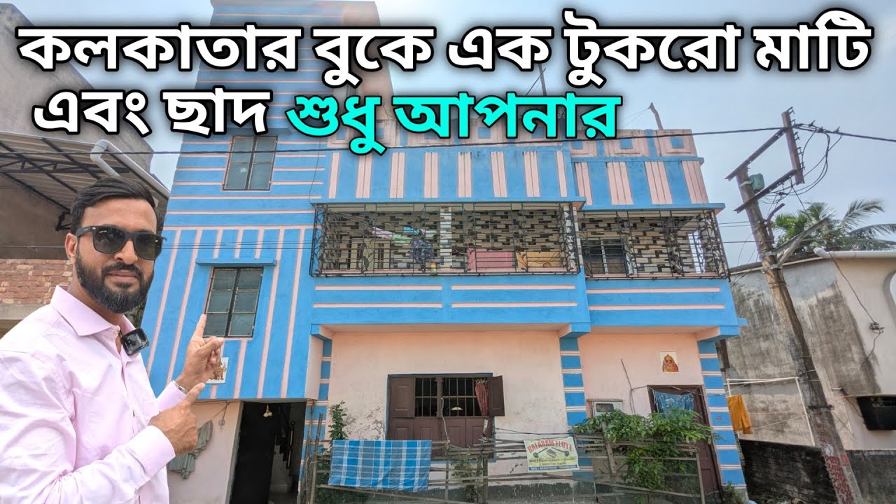 K-244/ কোলকাতার বুকে সস্তায় নিজের বাড়ি জমি সহ | Two Story House Sell In Kolkata beside Newtown 