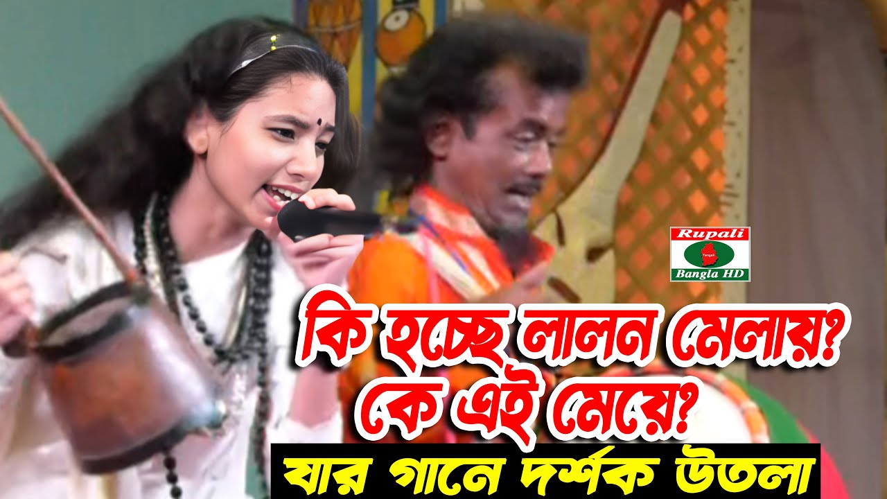 কি হচ্ছে লালন মেলায়? | কে এই মেয়ে ? | যার গানে দর্শক উতলা | যেখানে শাঁইর বারাম খানা | লালনগীতি