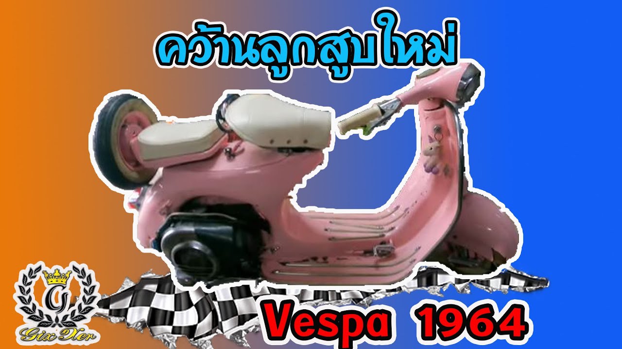 คว้านลูกสูบ เวสป้า 1964