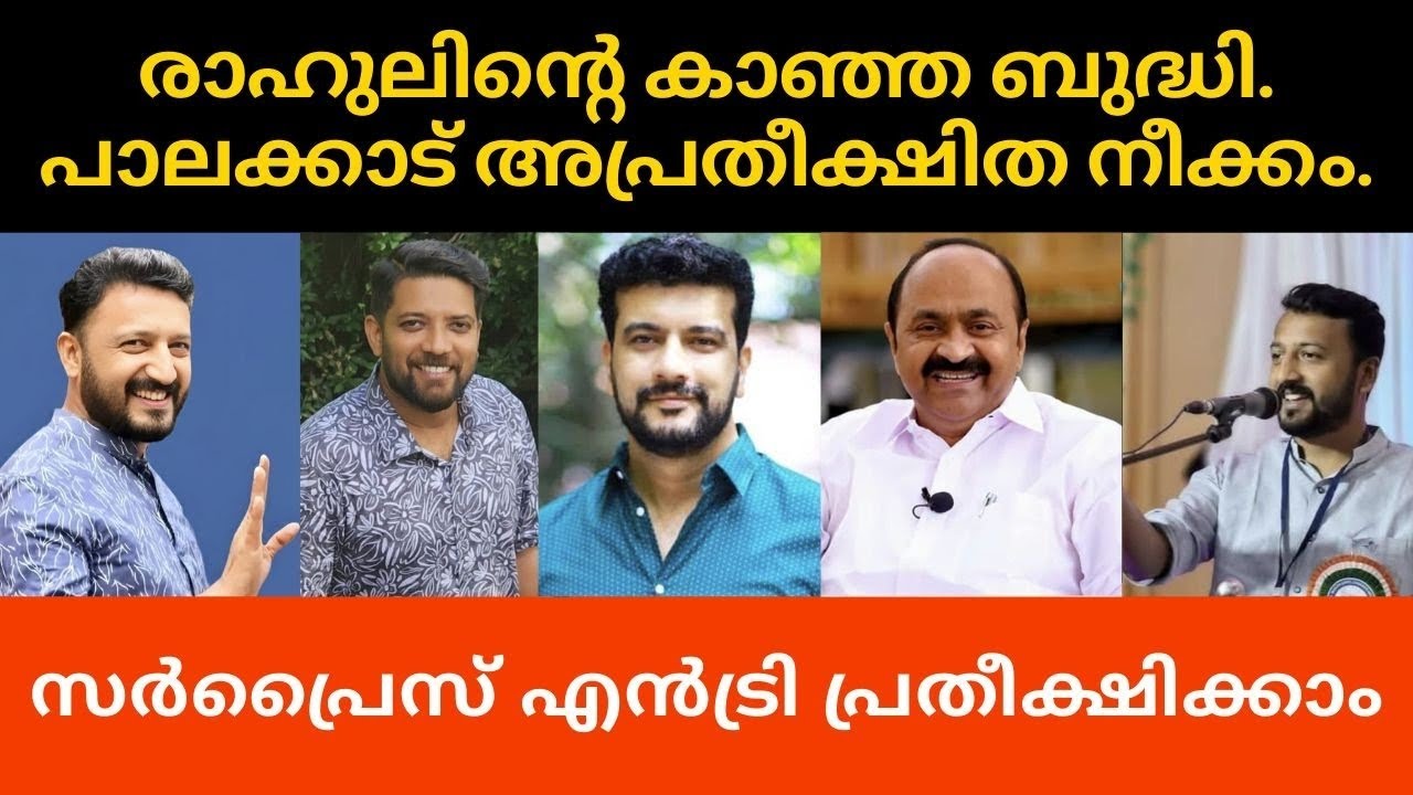 രാഹുലിന്റെ കാഞ്ഞ ബുദ്ധി. സർപ്രൈസ്‌ എൻട്രിയോ. 