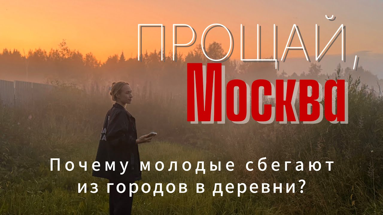 Жизнь в деревне вместо города — новая мода?