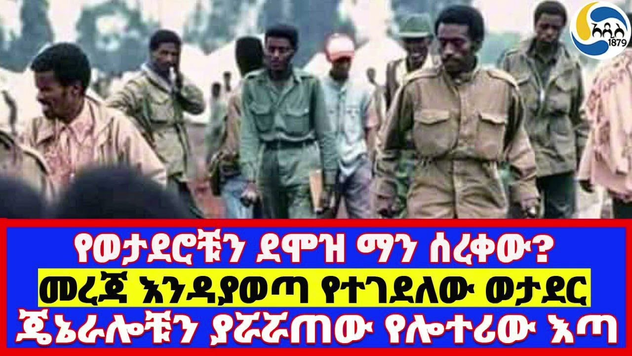 መረጃ እንዳያወጣ የተገደለው ወታደር፤ጄኔራሎቹን ያሯሯጠው የሎተሪው የተጭበረበረው እጣ፤የወታደሮቹን ደሞዝ ማን ሰረቀው?- ክፍል 2 -   Derg | 
