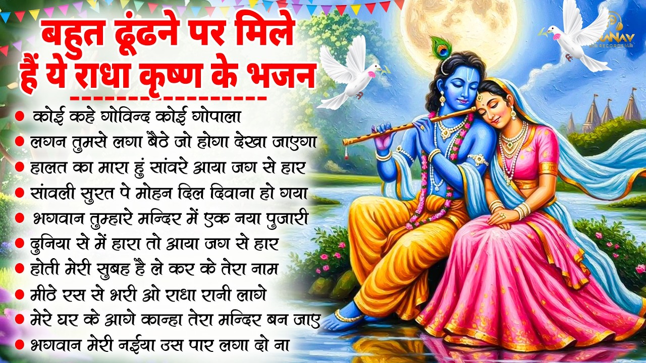 चाँद से भी सुन्दर है राधा कृष्णा जी का ये भजन | Krishna Ji Ke Bhajan | Radha Krishna Bhajan | BHajan