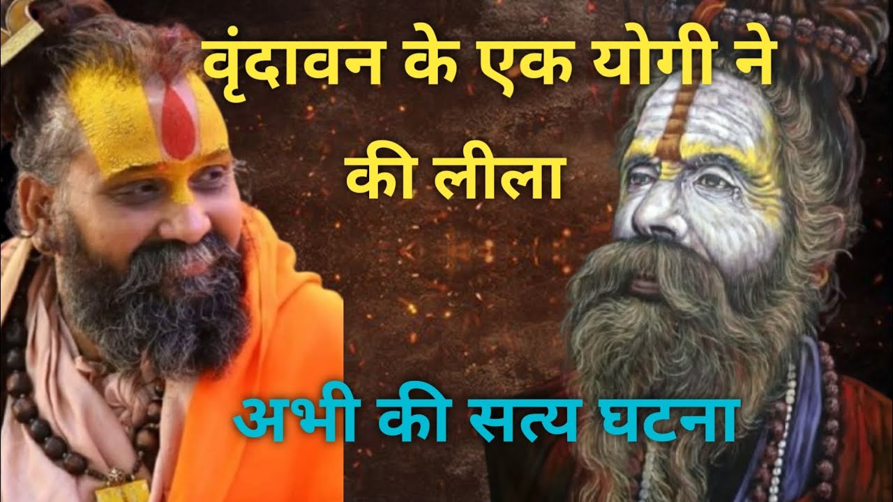 अभी की सत्य घटना वृंदावन के एक योगी जी की लीला 🙏 #rajendradasjimaharaj #indreshji 