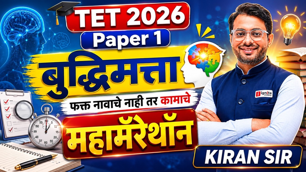TET 2026 | Maha Marathon - बुद्धिमत्ता | Paper 1 | फक्त नावाचे नाही तर कामाचे |⏰6 HOURS Non-Stop