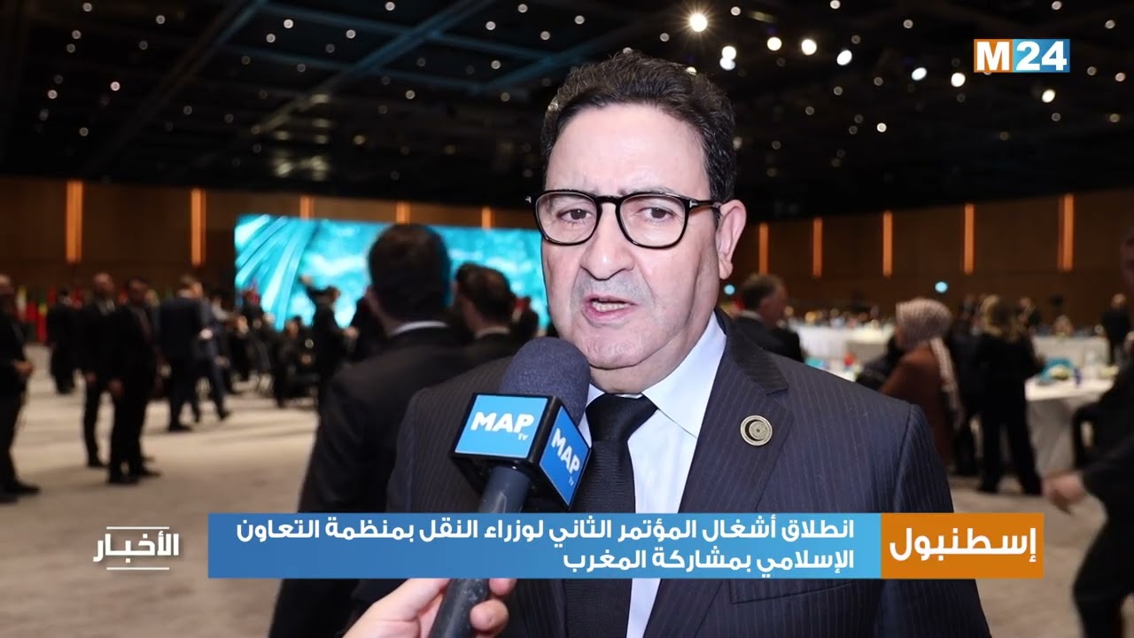 إسطنبول.. انطلاق أشغال المؤتمر الثاني لوزراء النقل بمنظمة التعاون الإسلامي بمشاركة المغرب