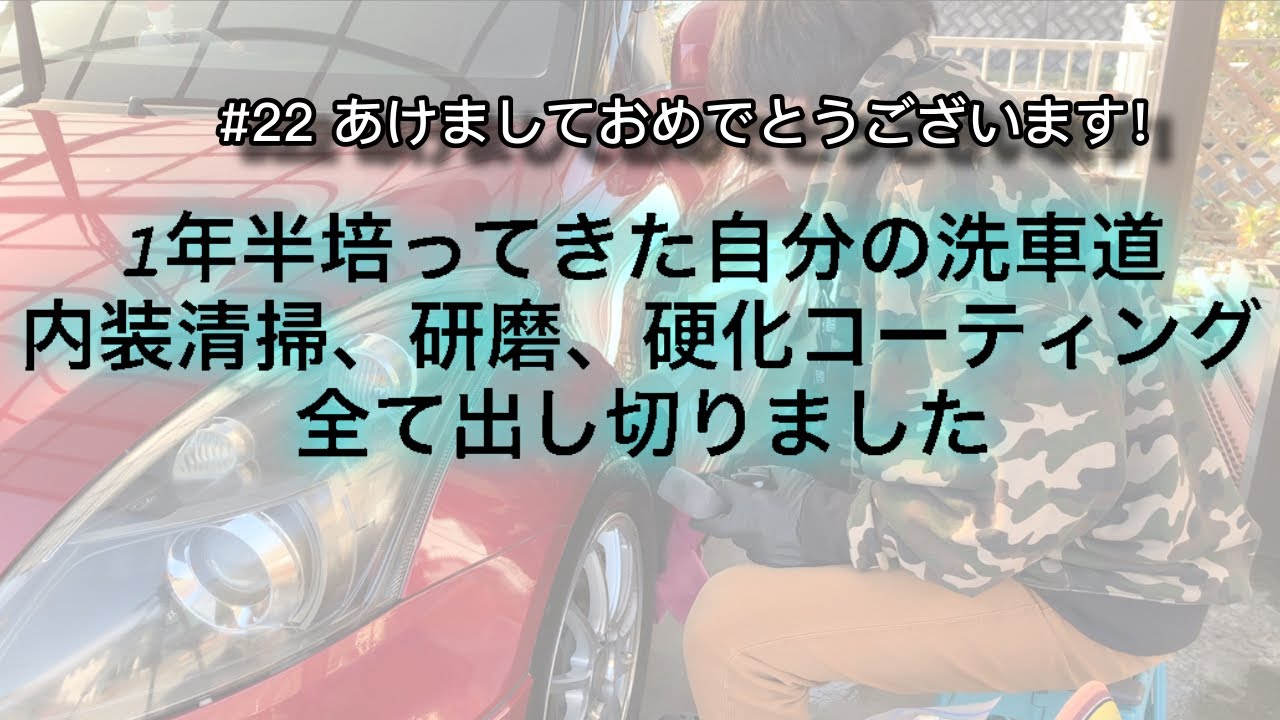 #22 1年半培ってきた我の洗車道。全て出し切りました。