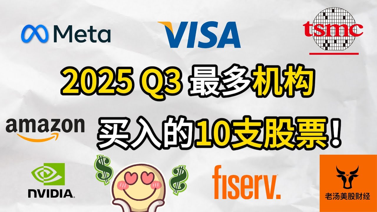 2025 Q3最多机构买入的10支股票!【美股分析】