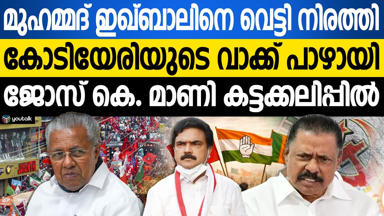 കോടിയേരിയുടെ വാക്ക് പാഴായി!! ഗോവിന്ദൻ നടത്തിയത് പച്ചയായ ചതി? മാണി ഗ്രൂപ്പ് കനലിൽ | Kerala Politics
