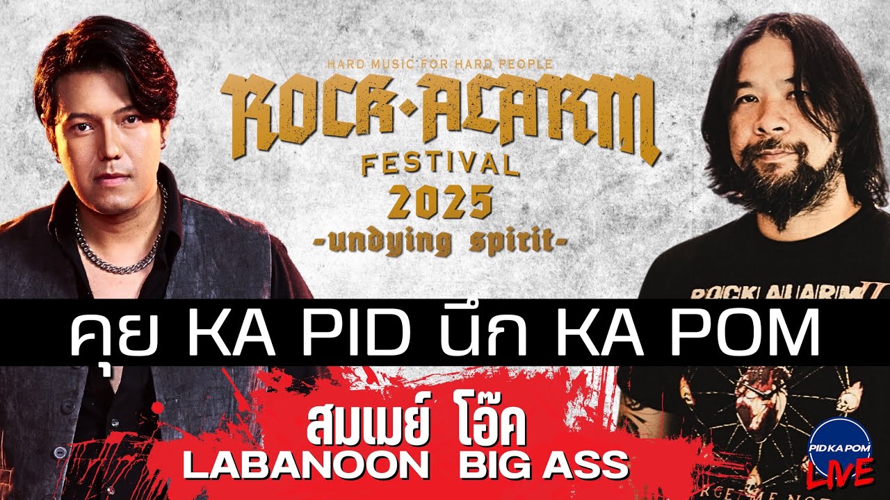 สมเมย์ LABANOON โอ๊ค BIG ASS - คุย KA PID นึก KA POM : Live 129