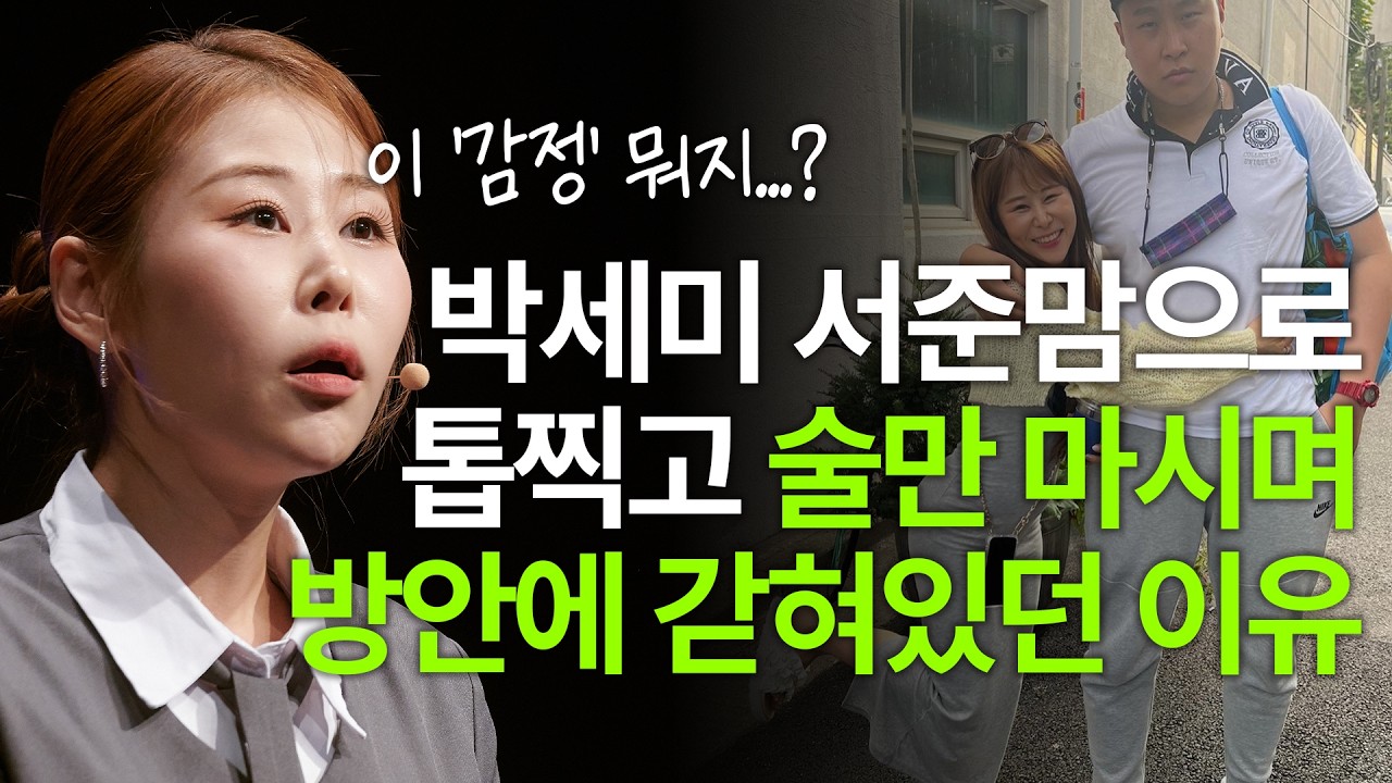 서준맘 박세미, 최고의 인기에 무너져 술만 마셨던 충격적인 고백과 '혼자 일어서는 3가지 비밀' | 박세미 개그우먼 | 피식대학 우울증 동기부여 | 세바시 2048회