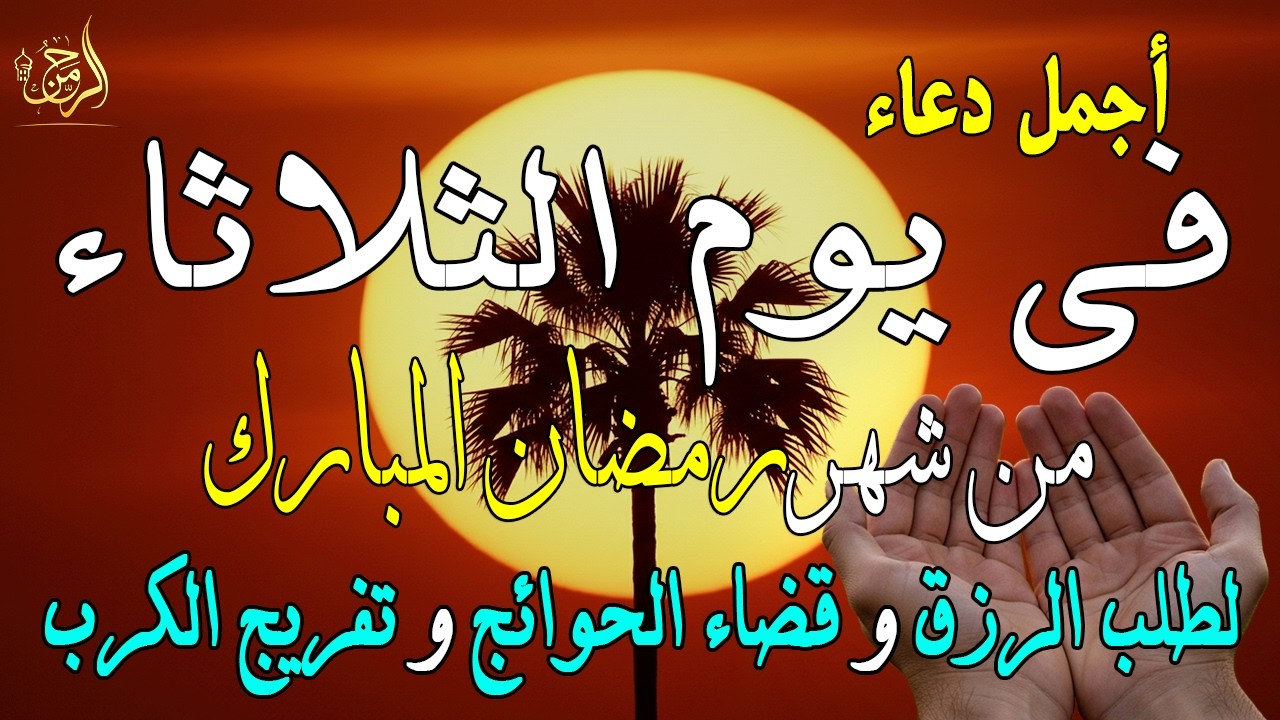 دعاء فى يوم الثلاثاء المستجاب دعاء يوم 13 من شهر رمضان للرزق والشفاء العاجل وقضاء الحوائج 🤲(4k)