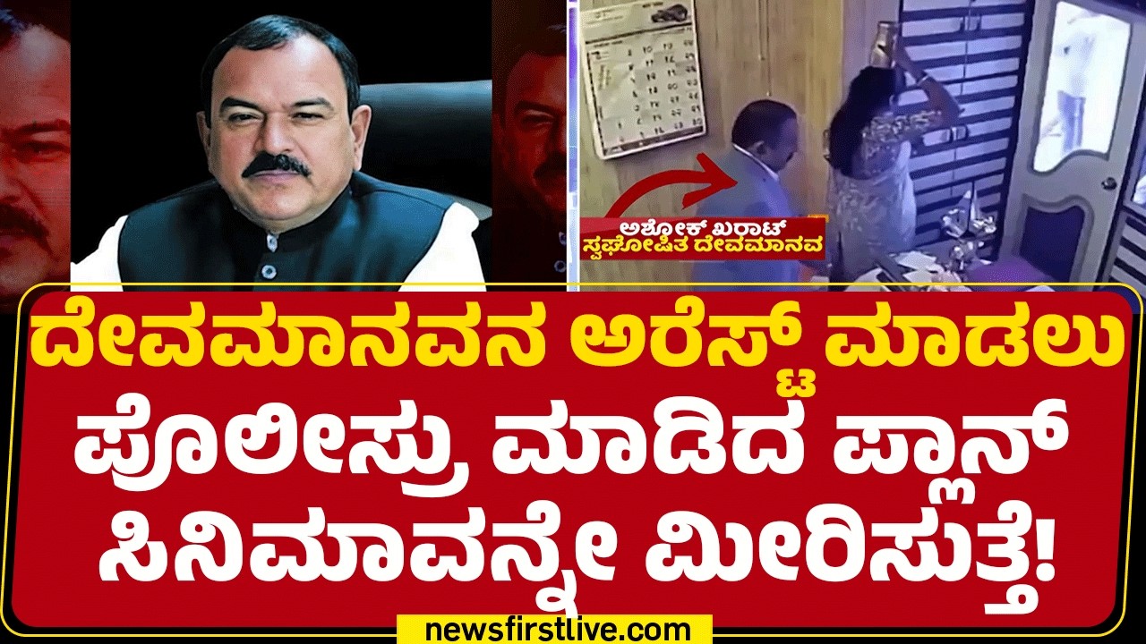 Ashok Kharat Case : ದೇವಮಾನವ ಪ್ರಭಾವಿಯಾಗಿದ್ರಿಂದ ಪೊಲೀಸ್ರ ವಿಶೇಷ ಪ್ಲಾನ್​ |@newsfirstkannada