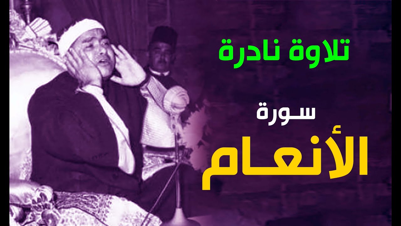 عندما يعجز اللسان عن وصف الجمال | سورة الأنعام | الشيخ مصطفى إسماعيل