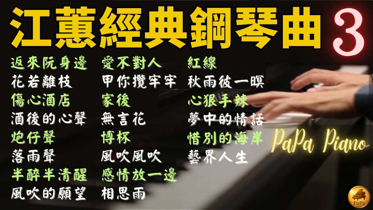 ⭕️(100%無廣告) 高音質100分鐘｜江蕙 經典鋼琴曲合輯 3｜返來阮身邊・花若離枝・傷心酒店・炮仔聲｜睡眠・放鬆・讀書｜Piano by PaPa