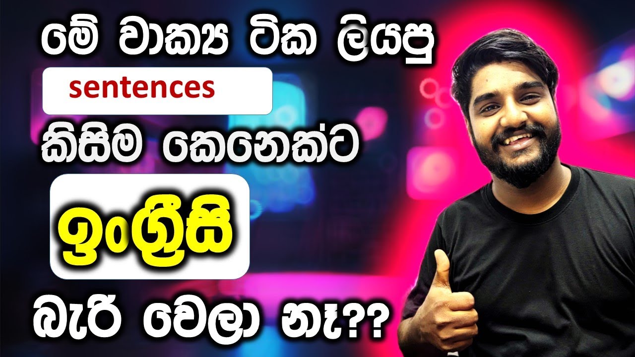 වෙඩි වගේ කතාකරන්න ඉංග්‍රීසි වාක්‍ය | Speak English like a bullet | English for real learners