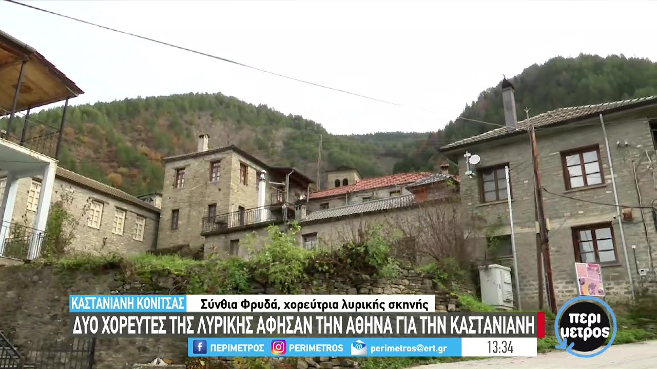 Δύο συνταξιούχοι χορευτές της λυρικής άφησαν την Αθήνα για την Καστανιανη  | 07/12/2023 | ΕΡΤ