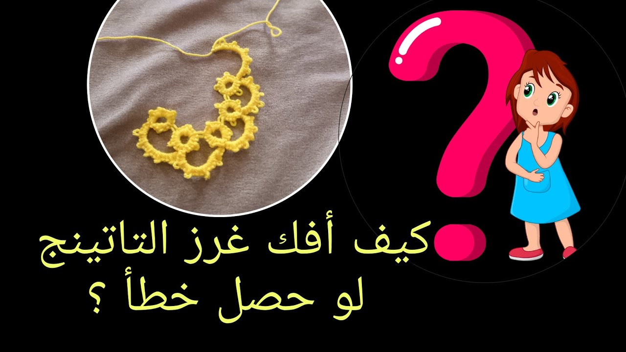 طريقتي في فك غرز التاتينج عند الخطأ #تاتينج #دورة_تاتينج