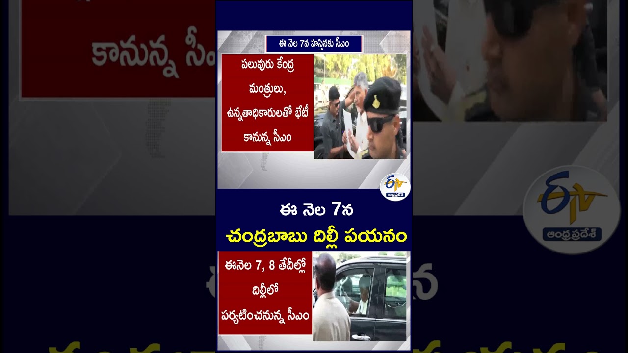 ఈ నెల 7న చంద్రబాబు దిల్లీ పయనం#Chandrababu #DelhiVisit #DelhiTour