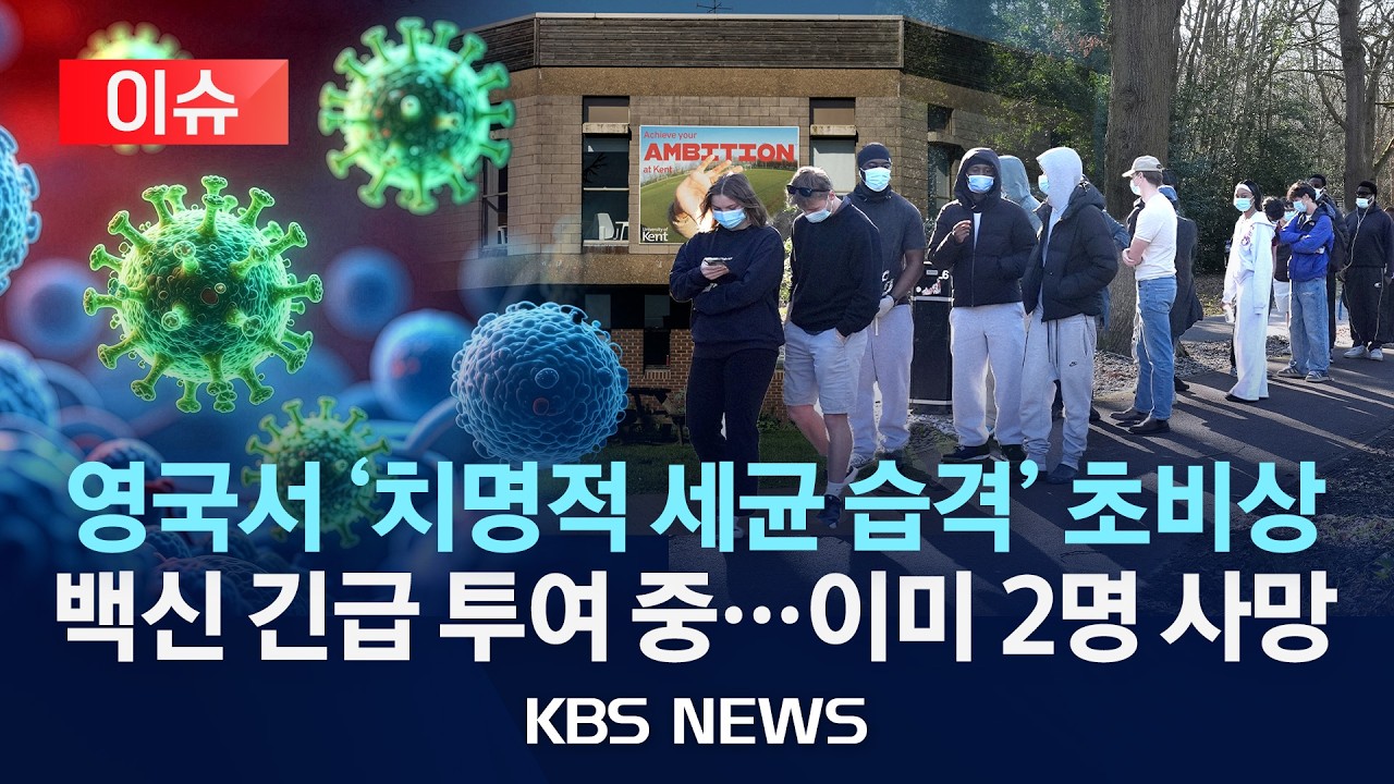 [이슈] 영국서 ‘치명적 세균 습격' 초비상…백신 긴급 투여 중…이미 2명 사망/2026년 3월 19일(목)/KBS