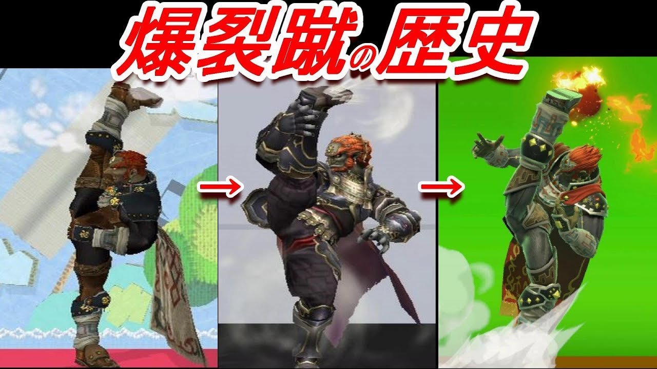 【歴代スマブラ】爆裂蹴の強さの変化を追ってみた(ガノン上強)【History of Ganon Uｰtilt】