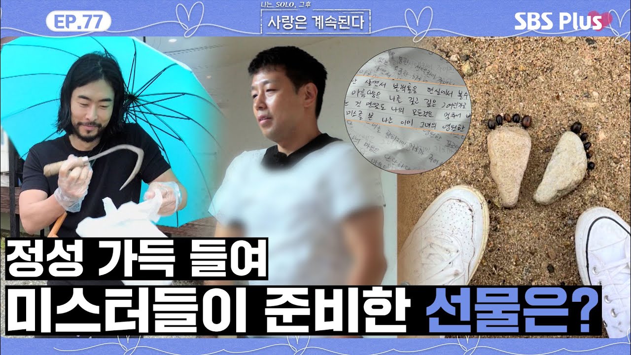 [#나솔사계] 솔로녀들을 위해 발 벗고 나선 미스터들! 모두가 놀란 미스터 킴의 선물은?ㅣEP.77ㅣSBSPlusㅣ매주 목요일 밤 10시 30분 방송